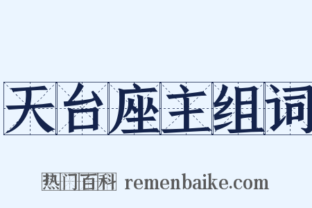 天台座主组词是什么意思的图片